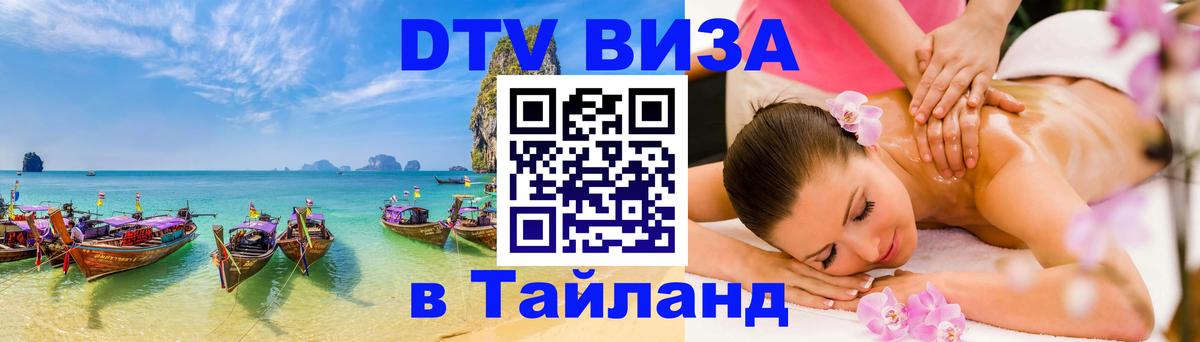 Стоимость и условия DTV визы — оформление в Таиланд под ключ - Орехово-Зуево  06.12.2025 