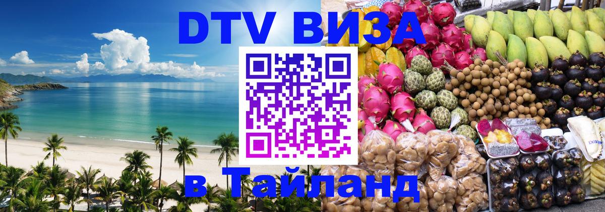 ДТВ виза в Таиланд 